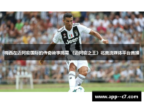 梅西在迈阿密国际的传奇故事揭幕 《迈阿密之王》北美流媒体平台首播 梅西在迈阿密国际的传奇故事揭幕 《迈阿密之王》北美流媒体平台首播