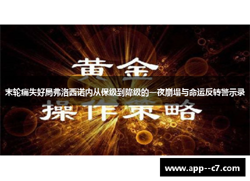 末轮痛失好局弗洛西诺内从保级到降级的一夜崩塌与命运反转警示录