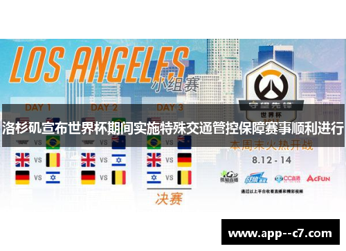 洛杉矶宣布世界杯期间实施特殊交通管控保障赛事顺利进行 洛杉矶宣布世界杯期间实施特殊交通管控保障赛事顺利进行