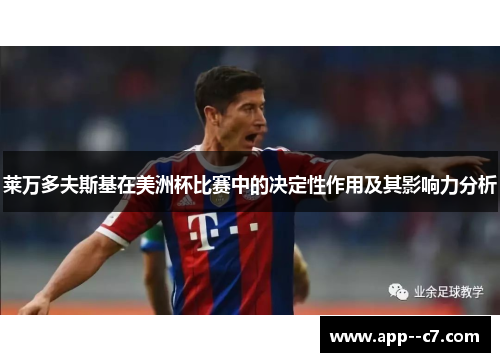 莱万多夫斯基在美洲杯比赛中的决定性作用及其影响力分析