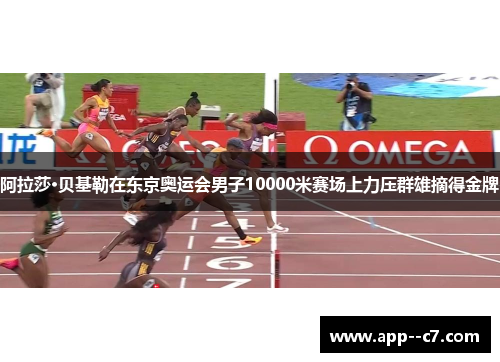 阿拉莎·贝基勒在东京奥运会男子10000米赛场上力压群雄摘得金牌