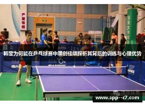 韩莹为何能在乒乓球赛中屡创佳绩探析其背后的训练与心理优势