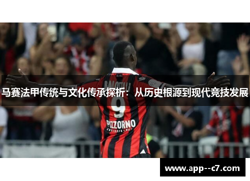 马赛法甲传统与文化传承探析：从历史根源到现代竞技发展