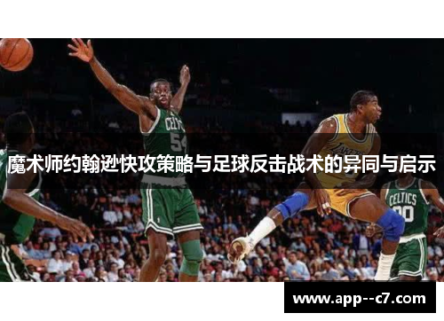 魔术师约翰逊快攻策略与足球反击战术的异同与启示