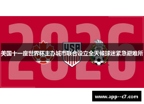 美国十一座世界杯主办城市联合设立全天候球迷紧急避难所