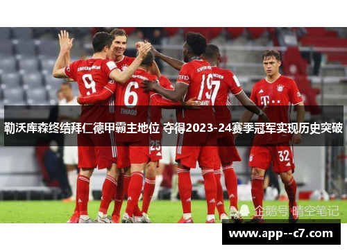 勒沃库森终结拜仁德甲霸主地位 夺得2023-24赛季冠军实现历史突破