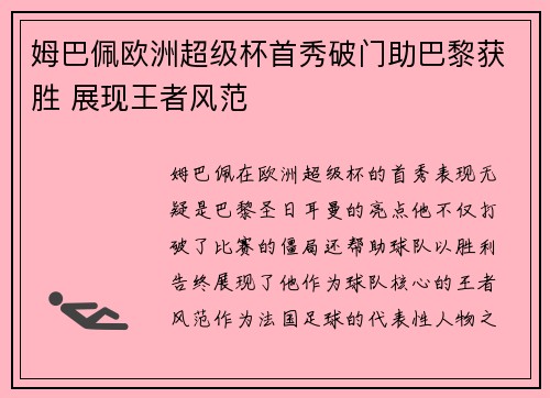 姆巴佩欧洲超级杯首秀破门助巴黎获胜 展现王者风范