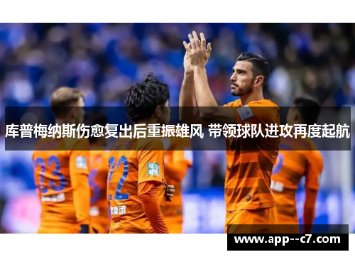 库普梅纳斯伤愈复出后重振雄风 带领球队进攻再度起航