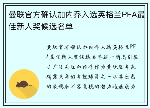 曼联官方确认加内乔入选英格兰PFA最佳新人奖候选名单