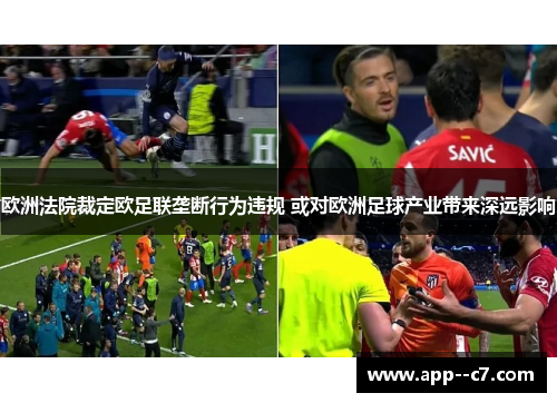 欧洲法院裁定欧足联垄断行为违规 或对欧洲足球产业带来深远影响