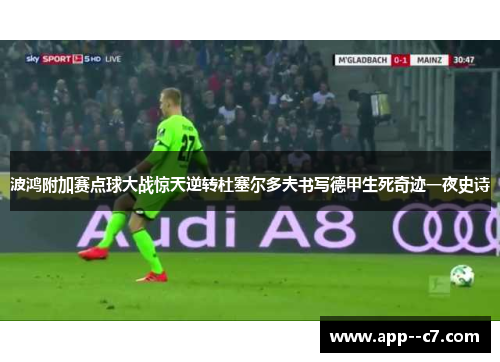波鸿附加赛点球大战惊天逆转杜塞尔多夫书写德甲生死奇迹一夜史诗