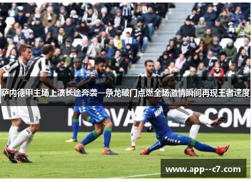 萨内德甲主场上演长途奔袭一条龙破门点燃全场激情瞬间再现王者速度