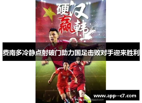 费南多冷静点射破门助力国足击败对手迎来胜利