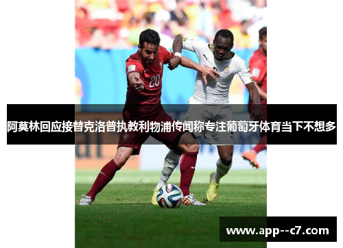 阿莫林回应接替克洛普执教利物浦传闻称专注葡萄牙体育当下不想多