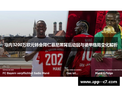马内3200万欧元转会拜仁慕尼黑背后动因与德甲格局变化解析