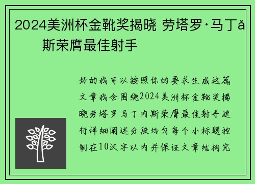 2024美洲杯金靴奖揭晓 劳塔罗·马丁内斯荣膺最佳射手