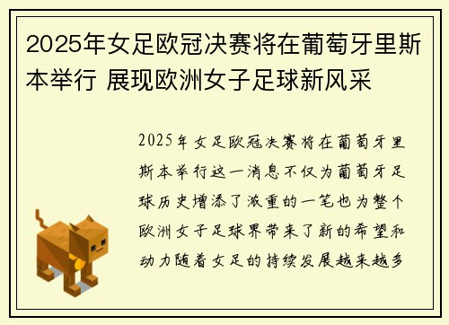 2025年女足欧冠决赛将在葡萄牙里斯本举行 展现欧洲女子足球新风采