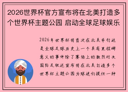 2026世界杯官方宣布将在北美打造多个世界杯主题公园 启动全球足球娱乐新纪元