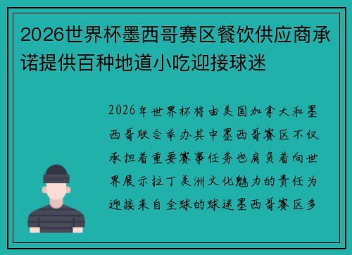 2026世界杯墨西哥赛区餐饮供应商承诺提供百种地道小吃迎接球迷