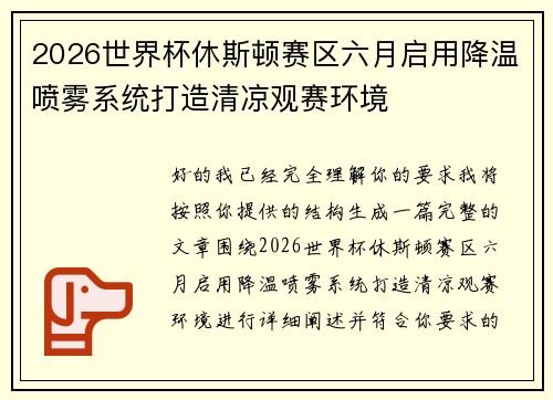 2026世界杯休斯顿赛区六月启用降温喷雾系统打造清凉观赛环境