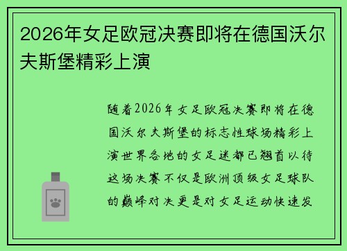 2026年女足欧冠决赛即将在德国沃尔夫斯堡精彩上演