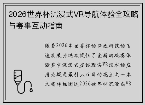 2026世界杯沉浸式VR导航体验全攻略与赛事互动指南