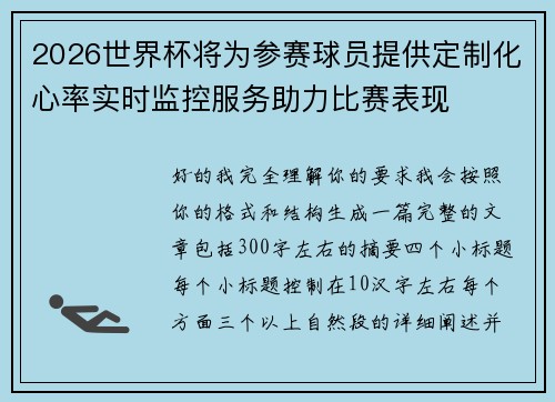 2026世界杯将为参赛球员提供定制化心率实时监控服务助力比赛表现