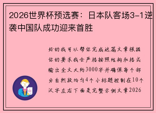 2026世界杯预选赛：日本队客场3-1逆袭中国队成功迎来首胜