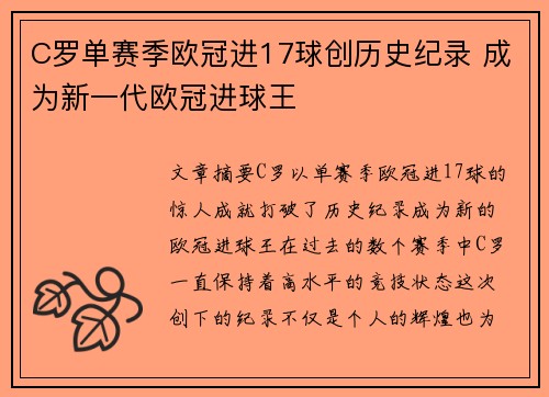 C罗单赛季欧冠进17球创历史纪录 成为新一代欧冠进球王