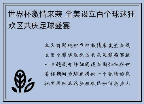 世界杯激情来袭 全美设立百个球迷狂欢区共庆足球盛宴