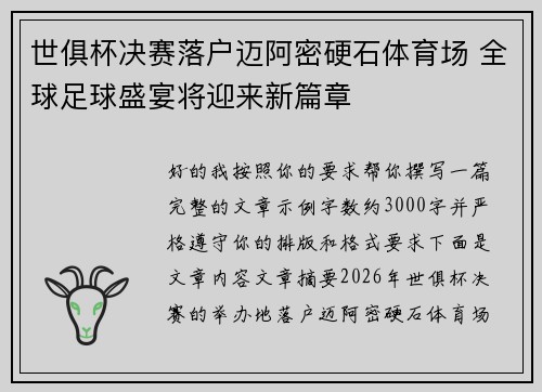 世俱杯决赛落户迈阿密硬石体育场 全球足球盛宴将迎来新篇章