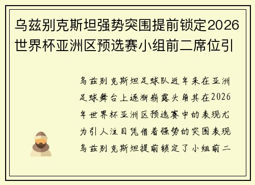 乌兹别克斯坦强势突围提前锁定2026世界杯亚洲区预选赛小组前二席位引关注