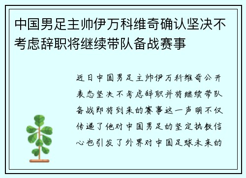 中国男足主帅伊万科维奇确认坚决不考虑辞职将继续带队备战赛事