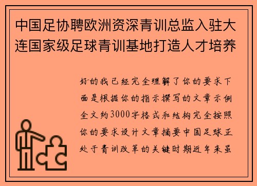 中国足协聘欧洲资深青训总监入驻大连国家级足球青训基地打造人才培养新高地