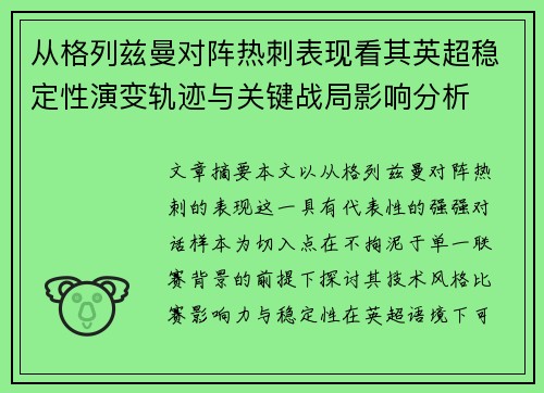 从格列兹曼对阵热刺表现看其英超稳定性演变轨迹与关键战局影响分析