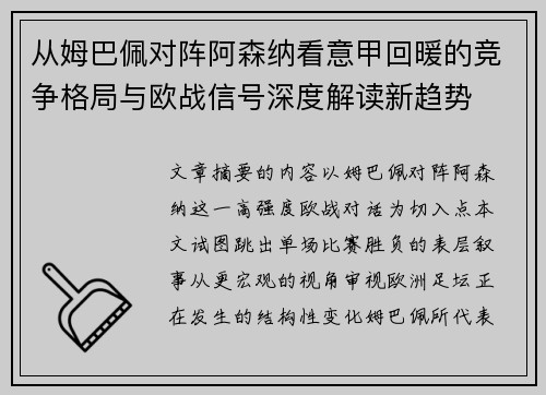 从姆巴佩对阵阿森纳看意甲回暖的竞争格局与欧战信号深度解读新趋势