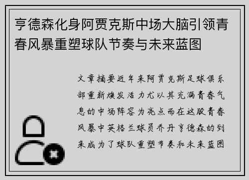 亨德森化身阿贾克斯中场大脑引领青春风暴重塑球队节奏与未来蓝图