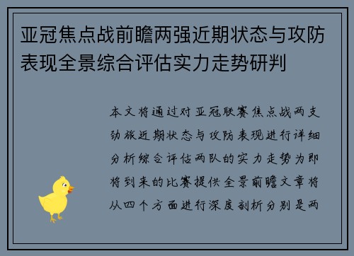 亚冠焦点战前瞻两强近期状态与攻防表现全景综合评估实力走势研判