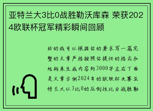 亚特兰大3比0战胜勒沃库森 荣获2024欧联杯冠军精彩瞬间回顾