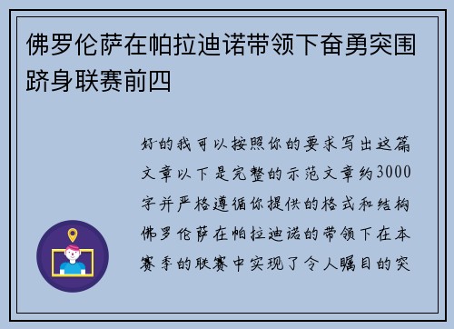 佛罗伦萨在帕拉迪诺带领下奋勇突围跻身联赛前四