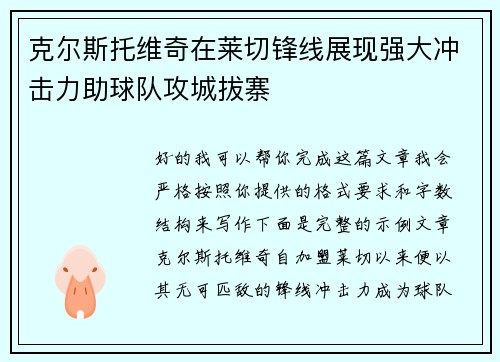 克尔斯托维奇在莱切锋线展现强大冲击力助球队攻城拔寨