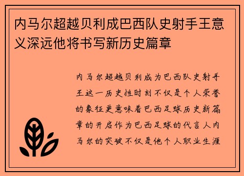 内马尔超越贝利成巴西队史射手王意义深远他将书写新历史篇章