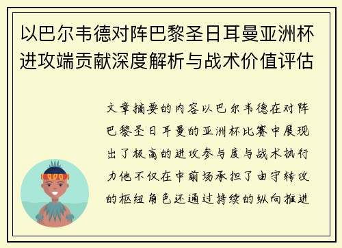 以巴尔韦德对阵巴黎圣日耳曼亚洲杯进攻端贡献深度解析与战术价值评估