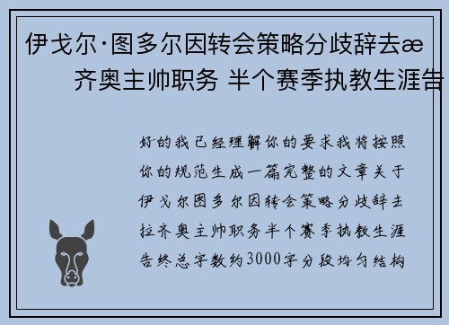 伊戈尔·图多尔因转会策略分歧辞去拉齐奥主帅职务 半个赛季执教生涯告终