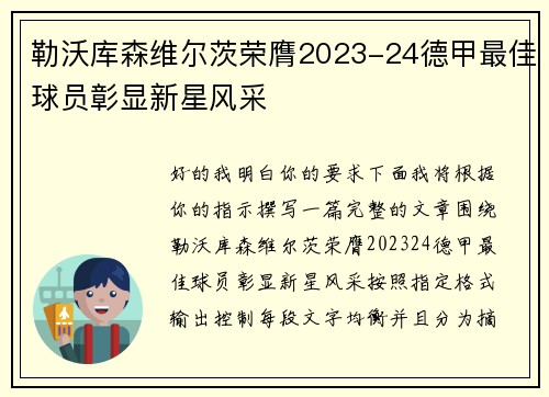 勒沃库森维尔茨荣膺2023-24德甲最佳球员彰显新星风采