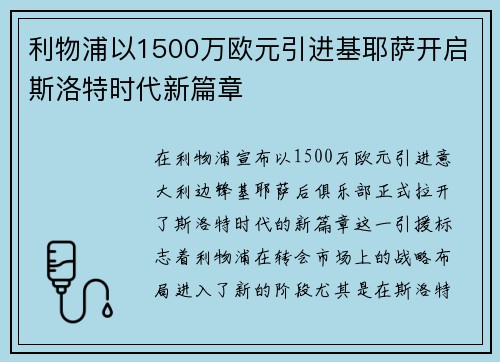 利物浦以1500万欧元引进基耶萨开启斯洛特时代新篇章