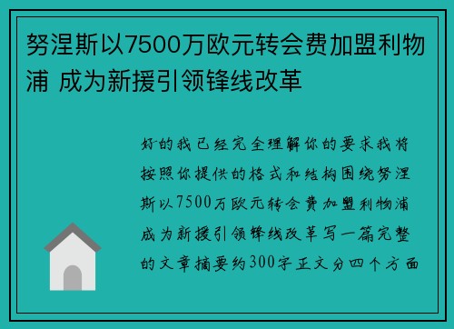 努涅斯以7500万欧元转会费加盟利物浦 成为新援引领锋线改革