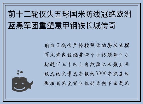 前十二轮仅失五球国米防线冠绝欧洲蓝黑军团重塑意甲钢铁长城传奇