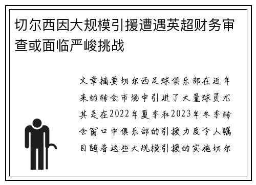 切尔西因大规模引援遭遇英超财务审查或面临严峻挑战