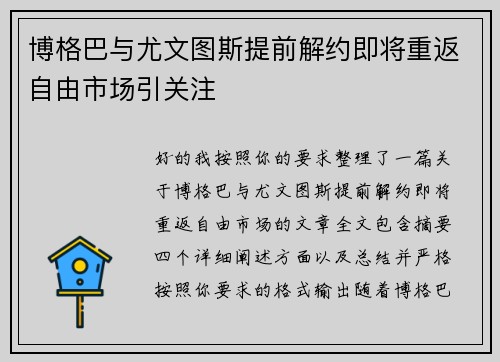博格巴与尤文图斯提前解约即将重返自由市场引关注